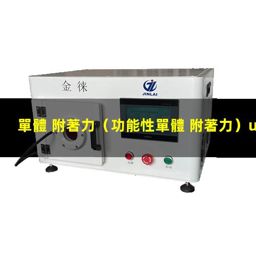 單體 附著力